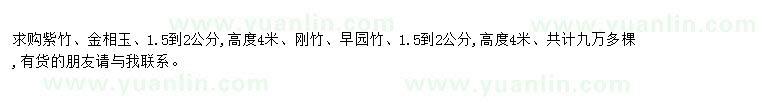 求購求購紫竹、金相玉、1.5到2公分