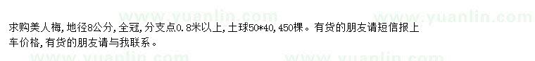 求購(gòu)求購(gòu)美人梅地徑8公分