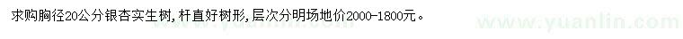 求購(gòu)胸徑20公分銀杏