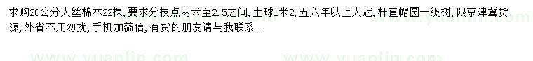 求購(gòu)20公分絲棉木