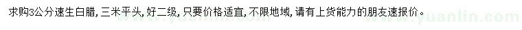 求購(gòu)3公分速生白臘