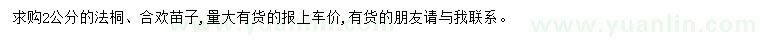 求購2公分法桐、合歡