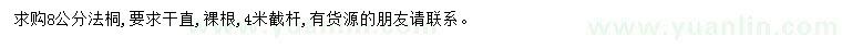 求購8公分法桐