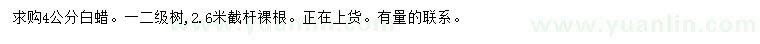 求購4公分白蠟