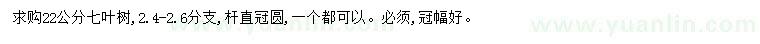 求購(gòu)22公分七葉樹(shù)