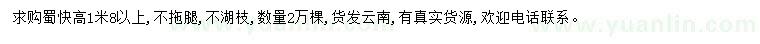 求購(gòu)高1.8米以上蜀檜