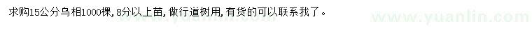 求購15公分烏桕