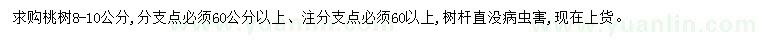求購8-10公分桃樹