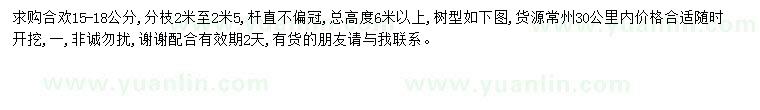 求購15-18公分合歡