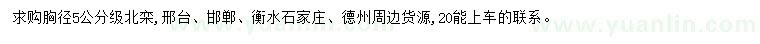 求購(gòu)胸徑5公分北欒