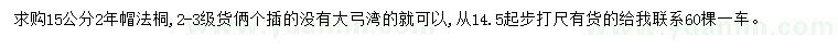 求購15公分法桐