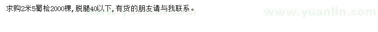 求購(gòu)2.5米蜀檜