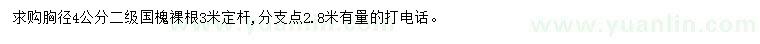 求購(gòu)胸徑4公分國(guó)槐