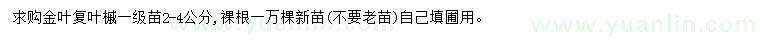 求購(gòu)2-4公分金葉復(fù)葉槭
