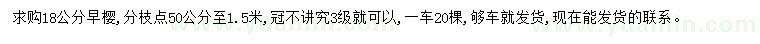 求購(gòu)18公分早櫻