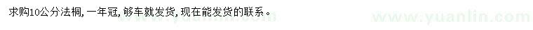 求購10公分法桐