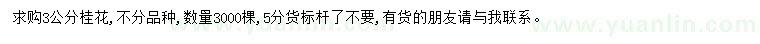 求購3公分桂花