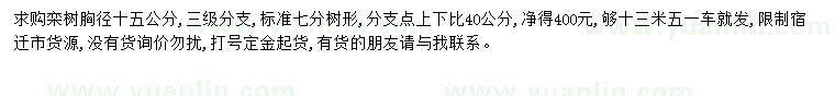 求購(gòu)胸徑15公分欒樹(shù)