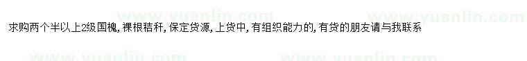 求購求購兩個(gè)半以上2級國槐