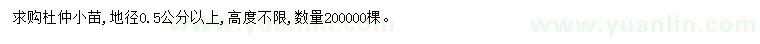 求購地徑0.5公分以上杜仲小苗