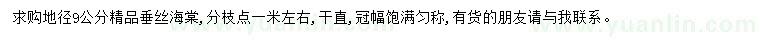 求購地徑9公分垂絲海棠