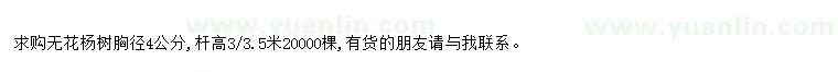 求購(gòu)求購(gòu)無(wú)花楊樹胸徑4公分