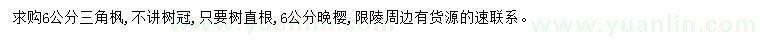 求購(gòu)6公分三角楓、晚櫻