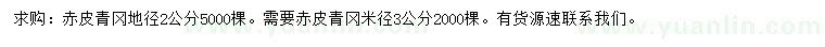 求購地徑2公分、米徑3公分青岡