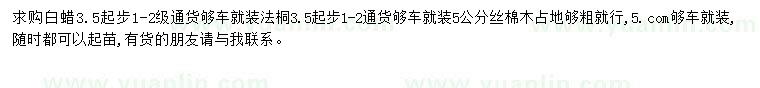 求購白蠟、法桐、絲棉木