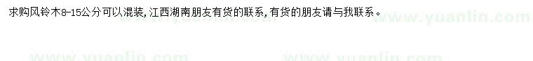 求購(gòu)8-15公分風(fēng)鈴木