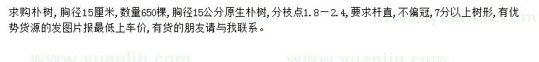求購胸徑15公分樸樹