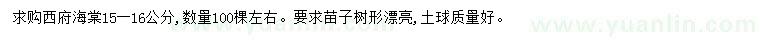 求購(gòu)15-16公分西府海棠