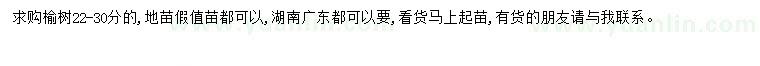求購22-30分榆樹