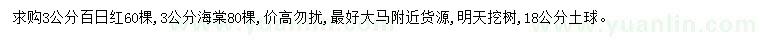 求購3公分百日紅、海棠