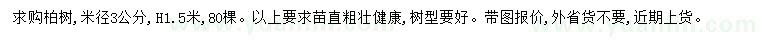 求購(gòu)米徑3公分柏樹