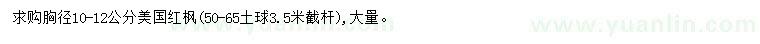 求購胸徑10-12公分美國紅楓