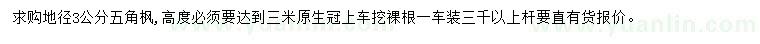 求購地徑3公分五角楓