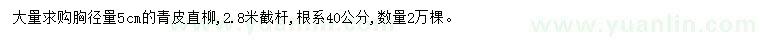 求購胸徑5公分青皮直柳