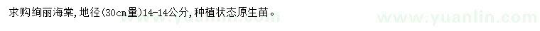 求購地徑14公分絢麗海棠