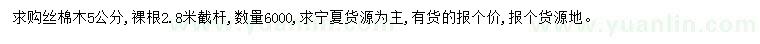 求購5公分絲棉木