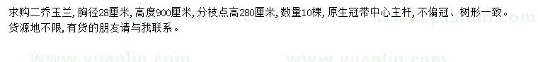 求購(gòu)胸徑28公分二喬玉蘭