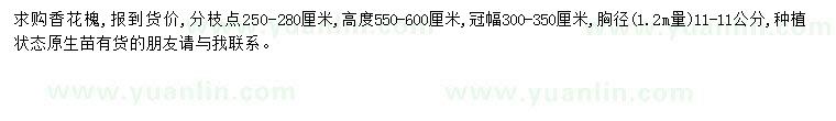 求購(gòu)胸徑11公分香花槐
