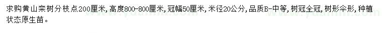 求購(gòu)米徑20公分黃山欒樹