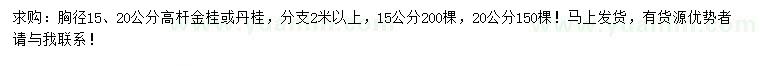 求購(gòu)胸徑15、20公分高桿桂花、丹桂