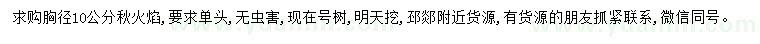 求購胸徑10公分秋火焰