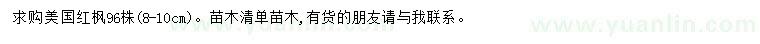 求購8-10公分美國紅楓