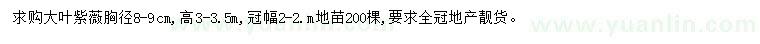 求購胸徑8-9公分大葉紫薇