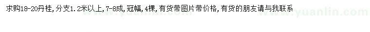 求購18-20公分丹桂