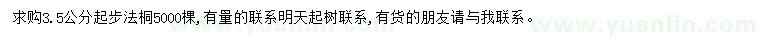 求購3.5公分以上法桐