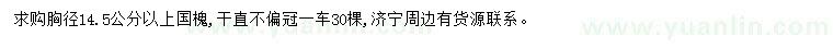 求購胸徑14.5公分以上國槐